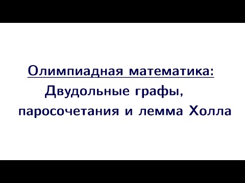 Видео: Двудольные графы и теорема Холла | Олимпиадная математика