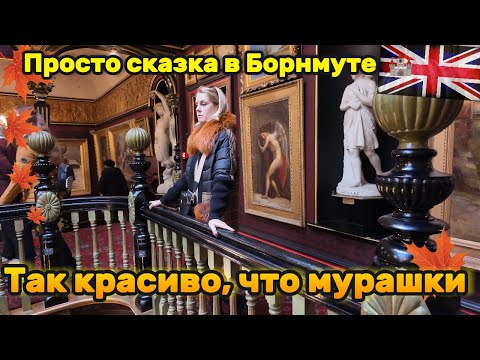 Видео: Просто сказка! 🏰 Музей Russell-Cotes в Борнмуте покорил моё сердце ❤️ | Влог Англия 🇬🇧