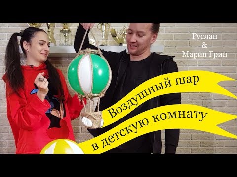 Видео: Воздушный шар в детскую! Мастер-класс по декору от Руслана и Марии Грин