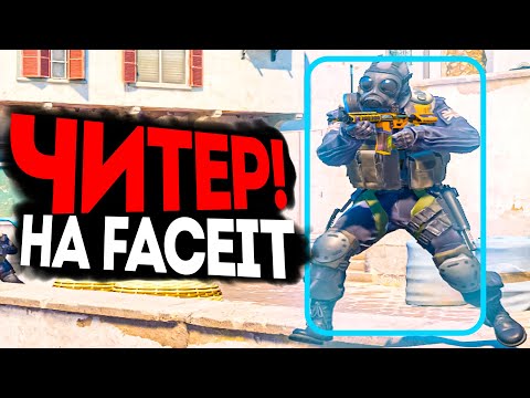 Видео: ЧИТЕР НА FACEIT! - РАЗБОР ДЕМКИ