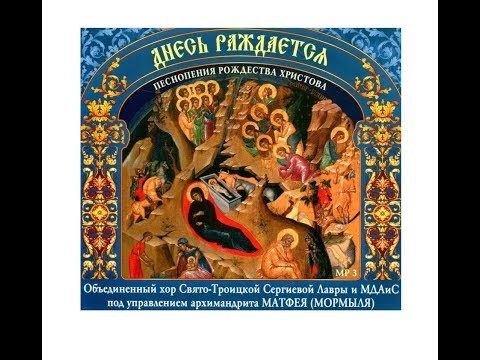 Видео: Рождественский праздничный триптих.Регент архимандрит Матфей (Мормыль)