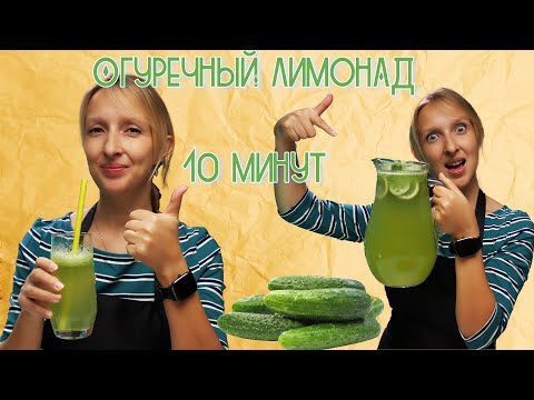 Видео: Тонизирующий и отлично утоляющий жажду напиток из огурцов /Огуречный лимонад/ Домашний лимонад /