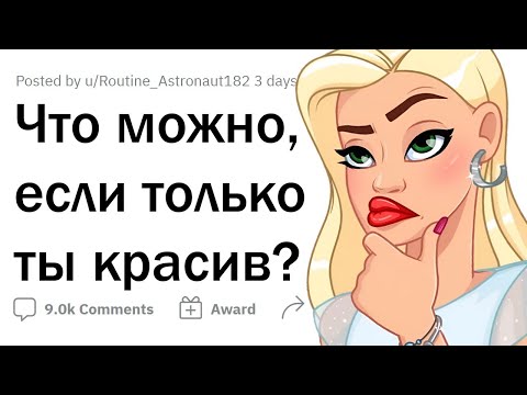 Видео: Это можно КРАСИВЫМ, но не УРОДАМ