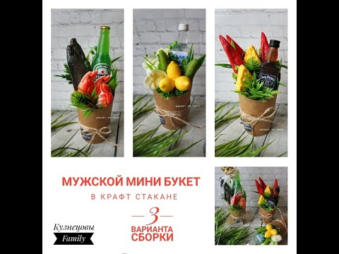 Видео: Мужской мини букет в крафт стакане/3 варианта сборки/Мыловарение/Кузнецовы Family