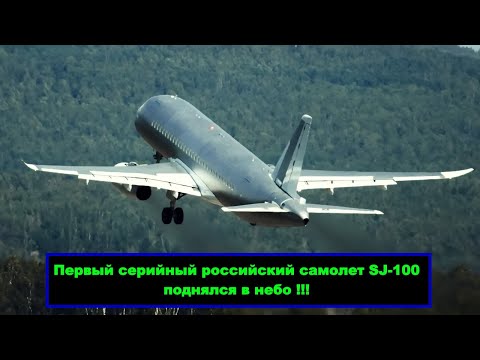 Видео: Первый серийный импортозамещенный самолет SJ-100 поднялся в небо