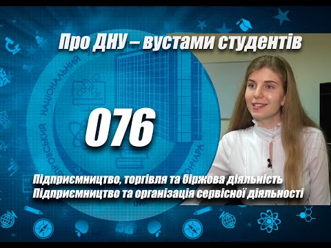 Видео: Про ДНУ – вустами студентів. Факультет економіки. Підприємництво, торгівля та біржова діяльність.