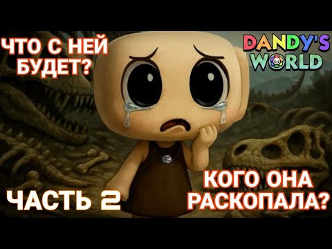 Видео: ИСТОРИЯ ШЕЛЛИ. Часть 2  . Мир Денди. Роблокс.