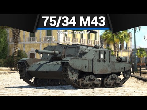 Видео: УДИВИТЕЛЬНАЯ САУ ИТАЛИИ 75/34 M43 в War Thunder