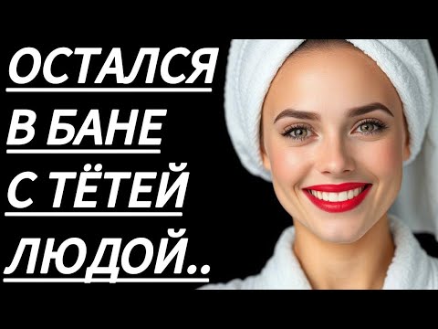 Видео: 🔥 ТЁТЯ ЛЮДА ПОЗВАЛА В БАНЮ, А ПОТОМ... - Истории из жизни, Любовные истории, Аудиорассказ