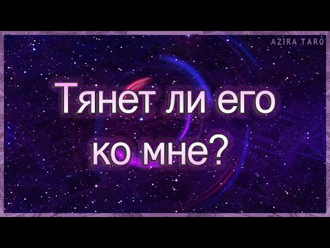 Видео: Тянет ли его ко мне? Что он думает и чувствует сейчас?| Таро гадание онлайн