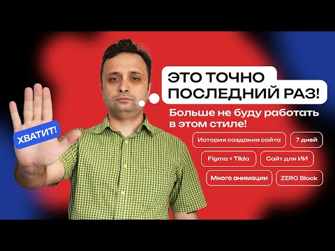 Видео: Последний сайт на Тильда в этом стиле