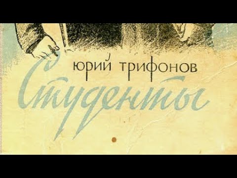 Видео: Юрий Трифонов. Студенты 1