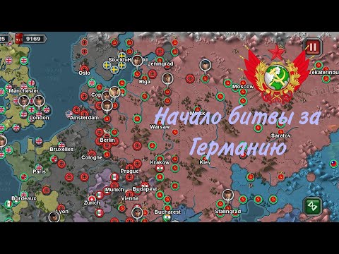 Видео: Начало битвы за Германию (Прохождение игры World conqueror 3 #5 ) | СССР в 1943