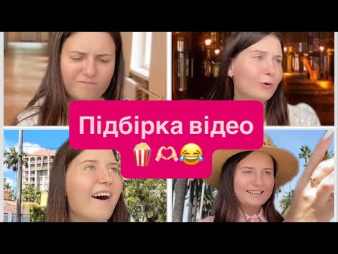 Видео: Про подружку,школу та тупу людину😂🫶🏻