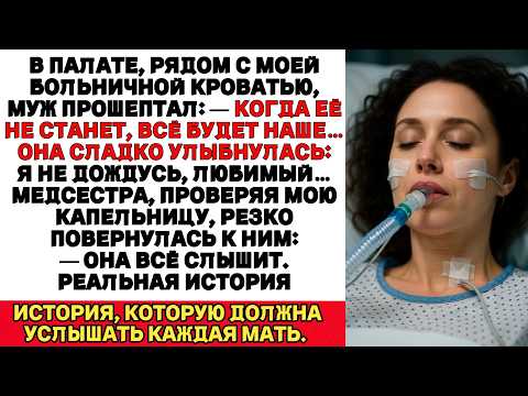 Видео: В больнице мой муж и его любовница планировали мои похороны — пока медсестра не сказала…