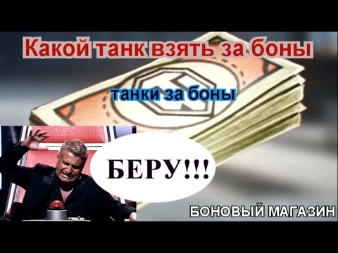 Видео: Какой танк взять за боны -  Прем танки за боны - Боновый магазин