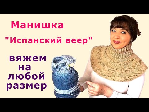 Видео: 🧶 Манишка "Испанский веер" 🧶 на любой размер 🧶 вязание на спицах
