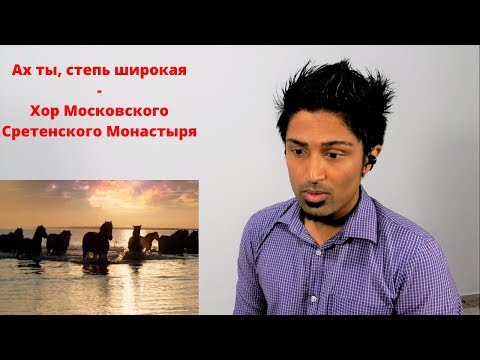 Видео: Ах ты, степь широкая - Хор Московского Сретенского Монастыря (Sretensky Monastery) REACTION