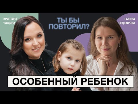 Видео: Ребенок-инвалид: как жить дальше. Многодетная мама о рождении особенного ребенка. Кристина Чащина