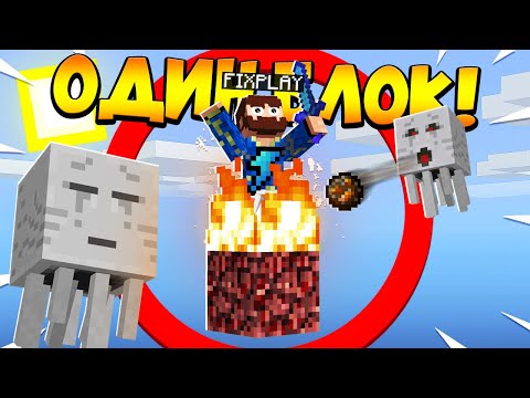 Видео: 😰Майнкрафт, но у меня всего ОДИН блок #23