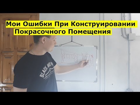 Видео: Мои Ошибки При Конструировании Покрасочного Помещения