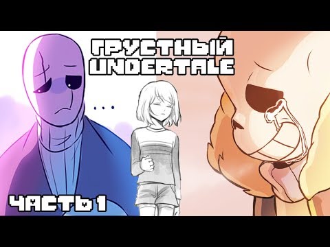 Видео: Грустный Undertale (Андертейл комиксы на русском)