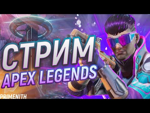 Видео: ТУТ ПАХНЕТ УНИЖЕНИЕМ - !канал - СТРИМ APEX LEGENDS 2K | Апекс Легендс стрим