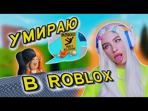 Видео: 100 СПОСОБОВ ПРОИГРАТЬ В РОБЛОКС