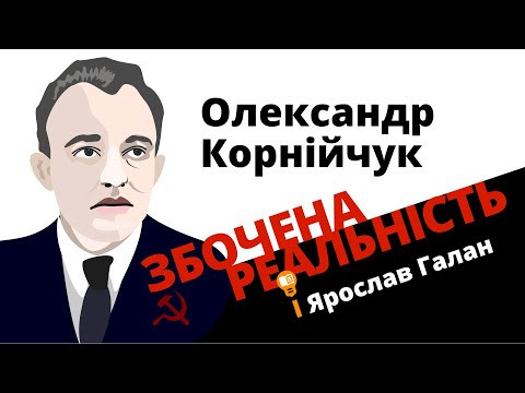 Видео: Збочена реальність (Олександр Корнійчук і Ярослав Галан)
