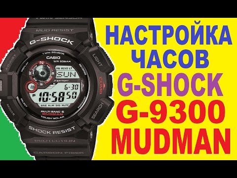 Видео: G-Shock G-9300-1ER MUDMAN настройка часов