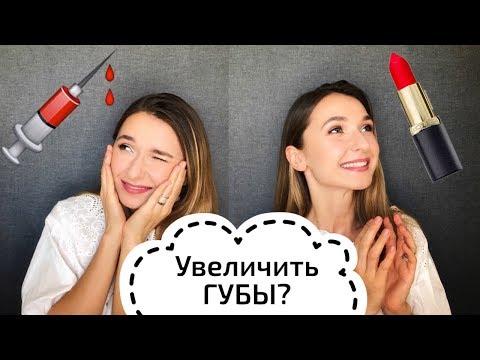 Видео: Как увеличить губы с помощью макияжа. Увеличение или корректировка губ без инъекций