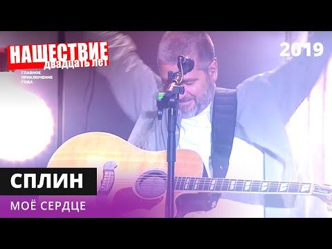 Видео: Сплин - Мое сердце // НАШЕСТВИЕ 2019 // НАШЕ