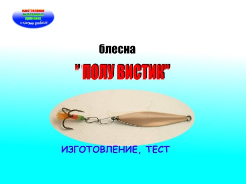 Видео: Блесна зимняя " Полу Вистик". Изготовление, тестирование.