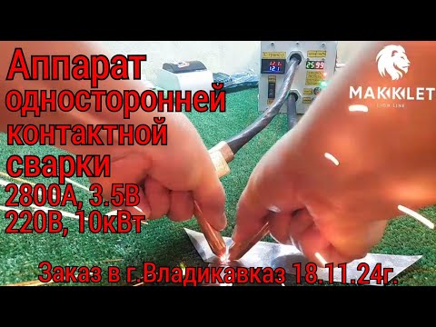 Видео: Аппарат односторонней контактной сварки/18.11.24г. заказ в г.Владикавказ.