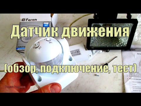 Видео: Датчик движения, обзор,подключение,настройка.