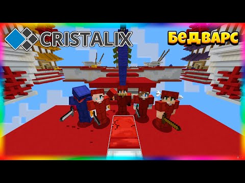 Видео: Лучшая Команда Выигрывает На Кристаликсе! Bed Wars Cristalix