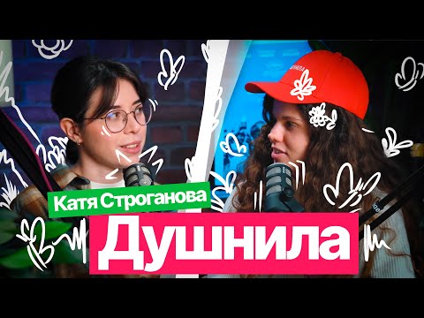 Видео: Шоу «Душнила» #2 – в гостях Екатерина Строганова