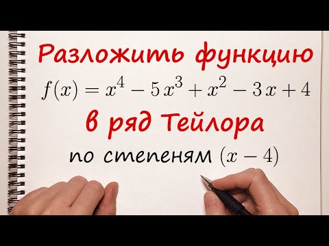 Видео: Формула Тейлора