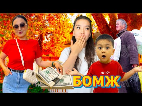 Видео: БОМЖ КРАСАВИЦА БОЛЫП КЕТТІ😱😍БАЙ БОЛЫП ШЫҚТЫ🤩АЛИЖАН ШОК БОЛЫП ҚАЛДЫ🤪