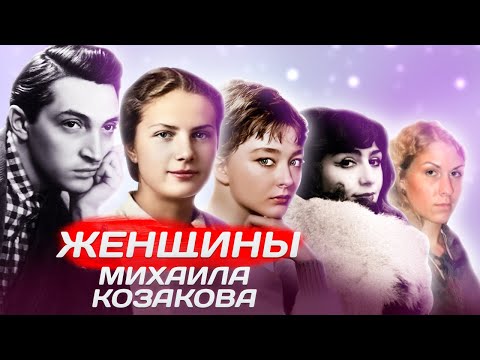 Видео: Женщины Михаила Козакова