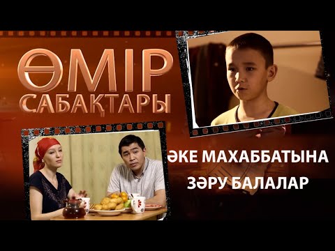 Видео: «Өмір сабақтары». Әке махаббатына зәру балалар