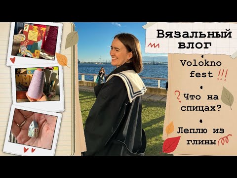 Видео: Вязальный влог🧶Волокно Фест🧡ЧТо вяжу сейчас?🍂
