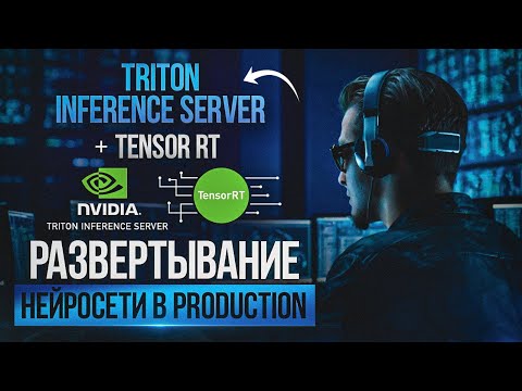 Видео: Как запустить в прод нейросеть: Triton Inference Server + TensorRT