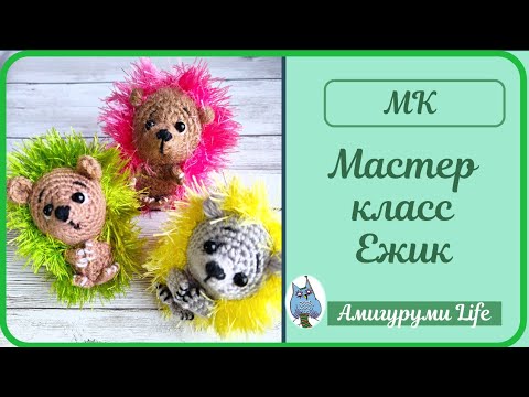 Видео: Мастер класс - ёжик, вязаный крючком.