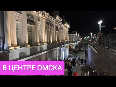 Видео: ОМСК НЕ СПИТ/НАША ПРОГУЛКА ПО ЦЕНТРУ