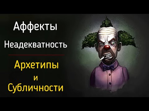 Видео: Состояние аффекта в психологии эмоций | Помутнение рассудка, наваждение, неадекватное поведение