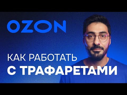 Видео: Как работать с трафаретами на Озон #ozon #маркетплейс