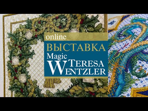 Видео: 61.  Выставка Magic Teresa Wentzler online в HDR❤| 28 начатых работ🤩 и 1 финиш 🥳|  Вышивка крестом