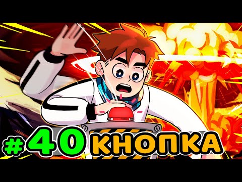 Видео: Lp. Идеальный МИР #40 КРАСНАЯ КНОПКА • Майнкрафт