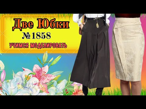 Видео: Моделирование Двух Разных Юбок  № 1858